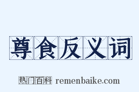 尊食反义词是什么意思的图片